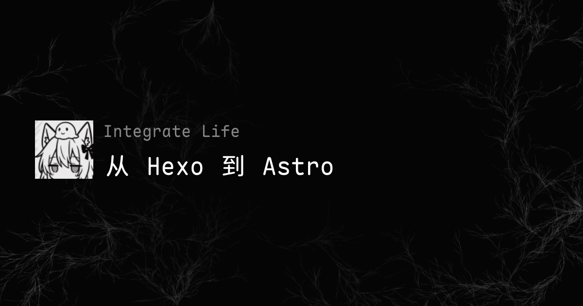 从 Hexo 到 Astro - Integrate Life